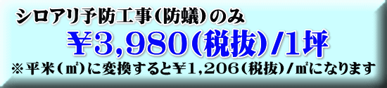 シロアリ予防工事(防蟻)のみ