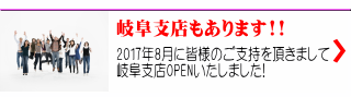 2017年8月に皆様のご支持を頂きまして 岐阜支店OPENいたしました!