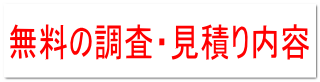 無料の調査・見積り内容