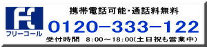 受付時間　8：00～18：00(土日祝も営業中)