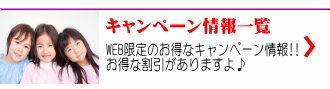 WEB限定のお得なキャンペーン情報!! お得な割引がありますよ♪