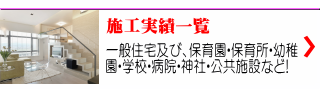一般住宅及び、保育園・保育所・幼稚 園・学校・病院・神社・公共施設など!