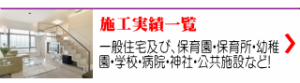 一般住宅及び、保育園・保育所・幼稚 園・学校・病院・神社・公共施設など!