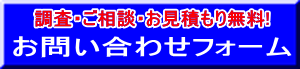 調査・ご相談・お見積もり無料! 