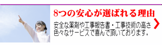安全な薬剤や工事報告書・工事技術の高さ 色々なサービスで喜んで頂いております。