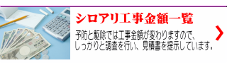 予防と駆除で工事金額が変わりますので、 しっかりと調査を行い、見積書を提示しています。