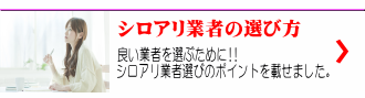 良い業者を選ぶために!! シロアリ業者選びのポイントを載せました。