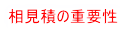 相見積の重要性