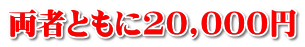 両者ともに20,000円