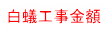 白蟻工事金額