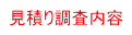 見積り調査内容