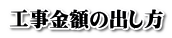 工事金額の出し方