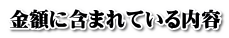 金額に含まれている内容