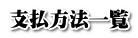 支払方法一覧