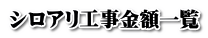 シロアリ工事金額一覧