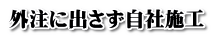 外注に出さず自社施工