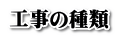 工事の種類