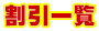 割引一覧