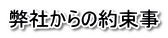 弊社からの約束事