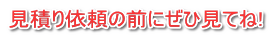 見積り依頼の前にぜひ見てね!