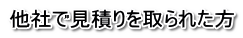 他社で見積りを取られた方