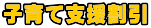 子育て支援割引