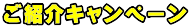 ご紹介キャンペーン