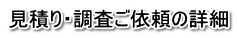 見積り・調査ご依頼の詳細