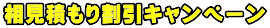 相見積もり割引キャンペーン