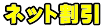 ネット割引