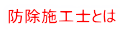 防除施工士とは