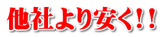 他社より安く!!