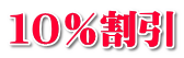 １０％割引