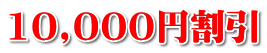 10,000円割引