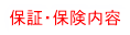 保証・保険内容