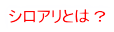 シロアリとは？