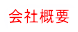 会社概要