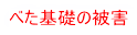 べた基礎の被害