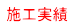 施工実績