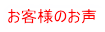 お客様のお声